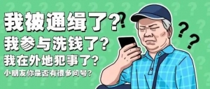 洋县多人被冒充公检法“套路”诈骗